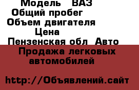  › Модель ­ ВАЗ1118 › Общий пробег ­ 99 000 › Объем двигателя ­ 1 600 › Цена ­ 145 000 - Пензенская обл. Авто » Продажа легковых автомобилей   